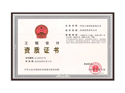 海东公路行业（公路、交通工程）专业乙级；建筑行业（建筑工程）甲级